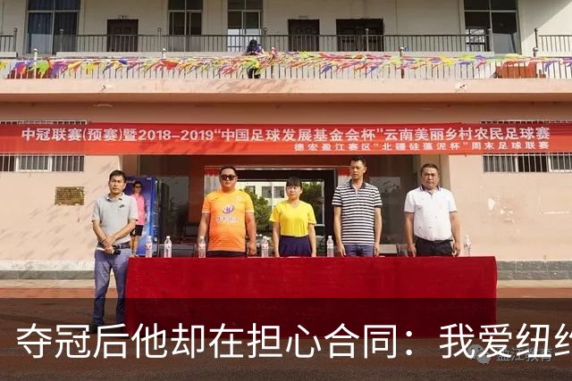 夺冠后他却在担心合同：我爱纽约，但有点失望
