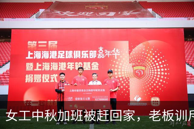 女工中秋加班被赶回家，老板训斥后塞钱：公司就是你的娘家人