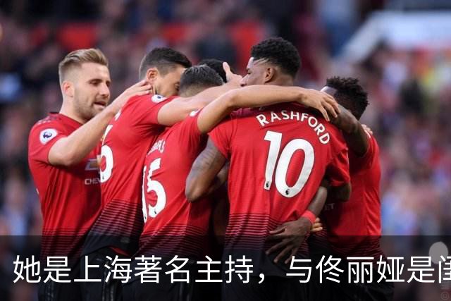 她是上海著名主持，与佟丽娅是闺蜜，丈夫曾是同行如今已身居高位