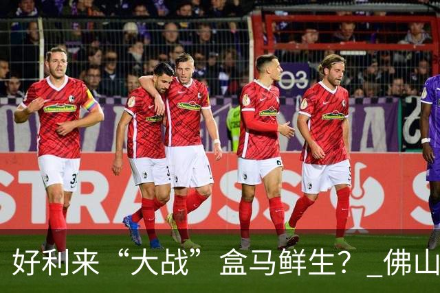 好利来“大战”盒马鲜生？ 佛山万象天地开业配防暴服，场面一度混乱还被曝漏水，好利来门店：去问盒马