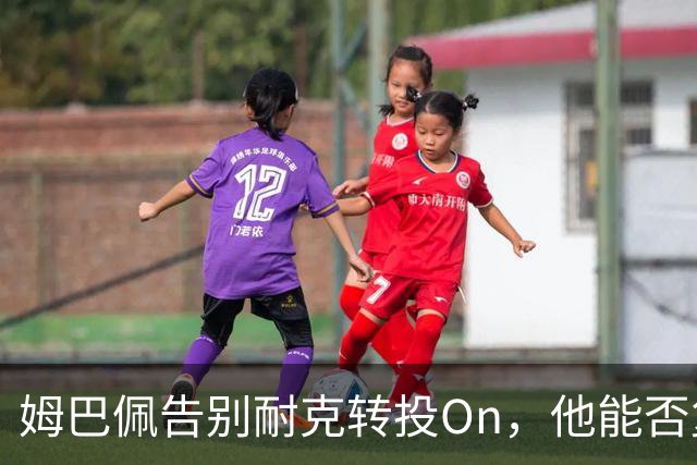姆巴佩告别耐克转投On，他能否复制乔丹的十亿美元神话？