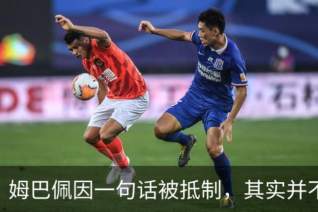 姆巴佩因一句话被抵制，其实并不全是他一个人的错