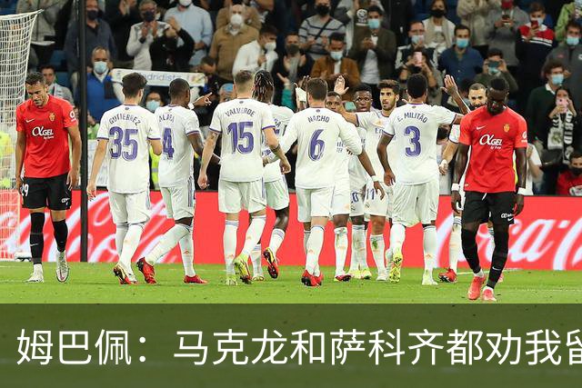 姆巴佩：马克龙和萨科齐都劝我留下 法甲不必自卑