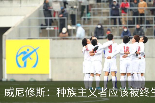 威尼修斯：种族主义者应该被终生禁止进场观看比赛