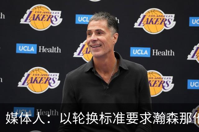 媒体人：以轮换标准要求瀚森那他今天负大于正 我们要有清醒认识