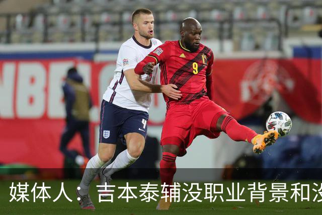 媒体人：吉本泰辅没职业背景&没圈子 在中国很多球队不让他当主帅