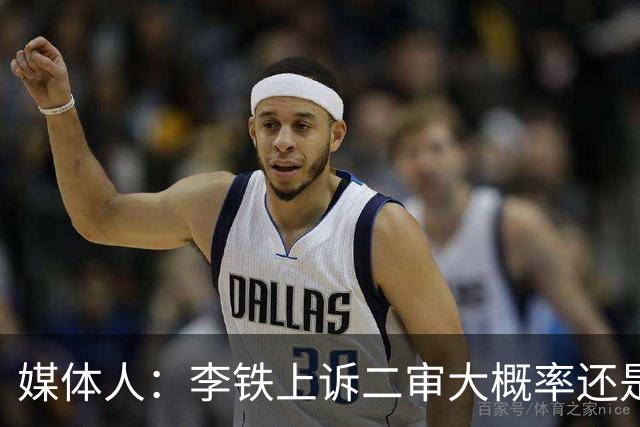 媒体人：李铁上诉二审大概率还是维持原判