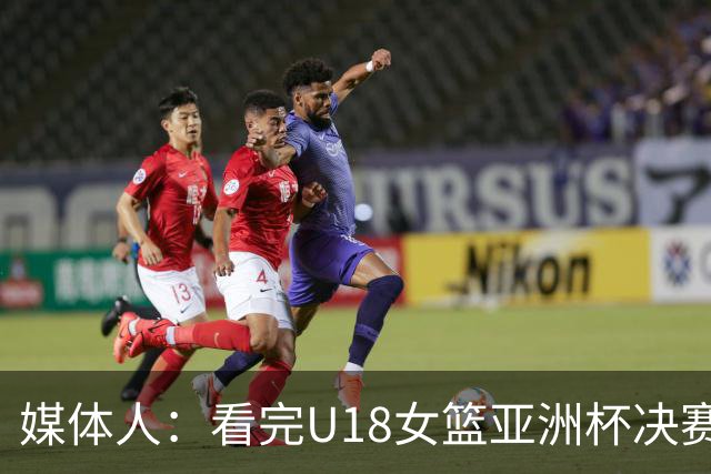 媒体人：看完U18女篮亚洲杯决赛只能感慨一句 我们确实落后太多了