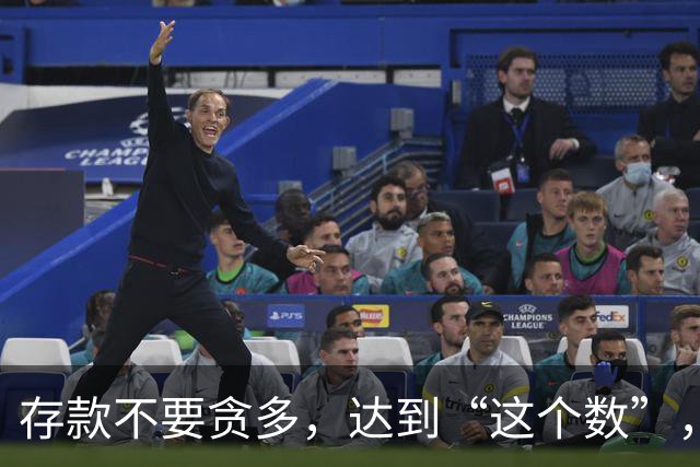 存款不要贪多，达到“这个数”，你的后半生就已经很“体面”了