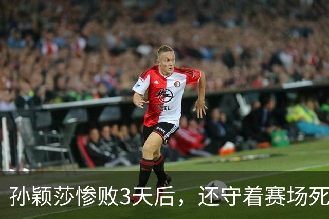 孙颖莎惨败3天后，还守着赛场死磕，原来她和陈梦并不是一类人