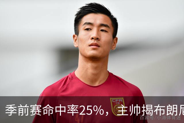 季前赛命中率25%，主帅揭布朗尼伤情：训练营前就伤了