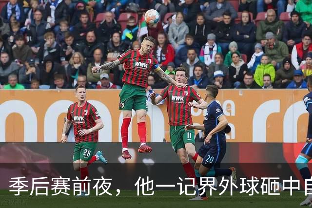 季后赛前夜，他一记界外球砸中自己小腿