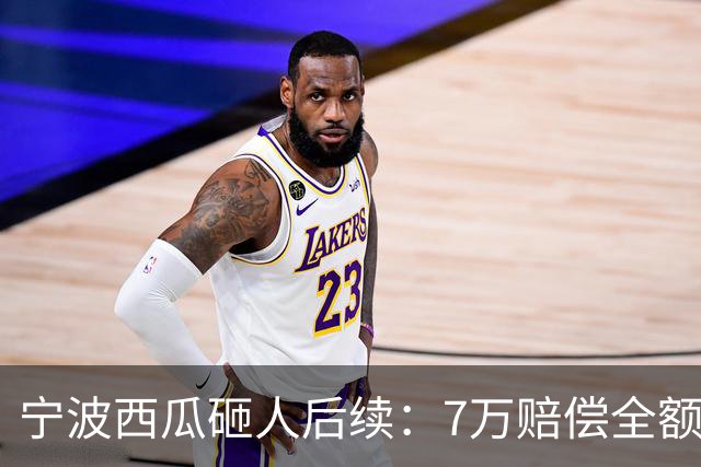 宁波西瓜砸人后续：7万赔偿全额到账，摊主手边就有刀，一下没动