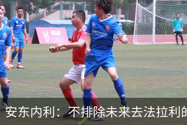 安东内利：不排除未来去法拉利的可能性，和乔治不是挚友但互相尊重