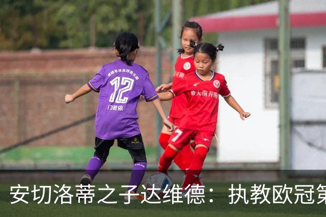 安切洛蒂之子达维德：执教欧冠第二场，率里尔客战阿森纳