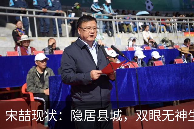宋喆现状：隐居县城，双眼无神生活落魄，前妻杨慧早已经过新生活