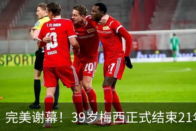 完美谢幕！39岁梅西正式结束21年国家队生涯，赛后告别：想一辈子留在国家队，但是时候了