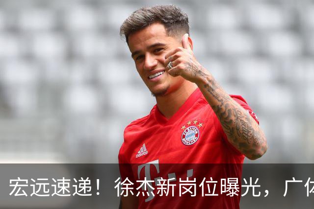 宏远速递！徐杰新岗位曝光，广体力挺胡明轩，赞助商施压广东队