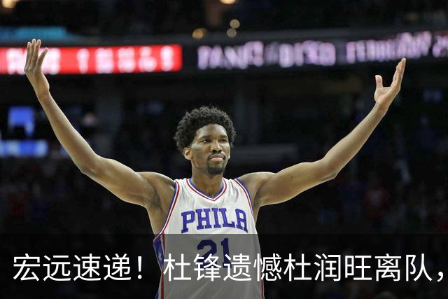 宏远速递！杜锋遗憾杜润旺离队，胡明轩独享CBA唯一名额，全队聚餐看揭幕战