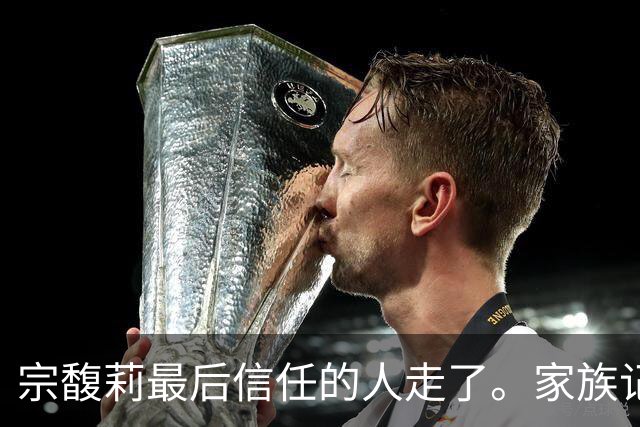 宗馥莉最后信任的人走了。家族记忆越浅的人，越容易把运气当成本事