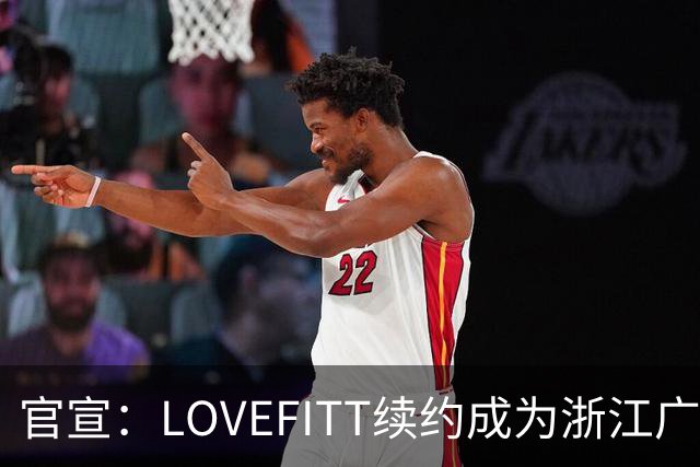 官宣：LOVEFITT续约成为浙江广厦篮球俱乐部未来两个赛季官方赞助商