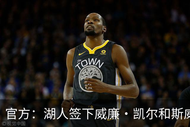 官方：湖人签下威廉·凯尔和斯威德 裁掉米奇·约翰逊&切斯·罗斯