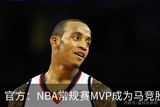 官方：NBA常规赛MVP成为马竞股东
