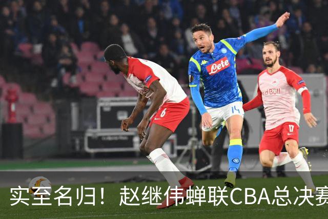 实至名归！赵继伟蝉联CBA总决赛MVP