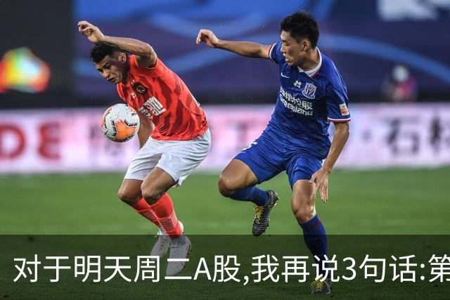 对于明天周二A股,我再说3句话:第一,3574点很可能不是终点?