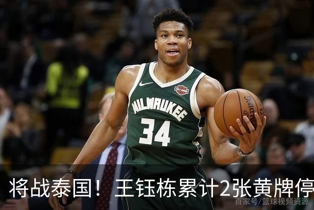 将战泰国！王钰栋累计2张黄牌停赛 无缘亚运1/4决赛