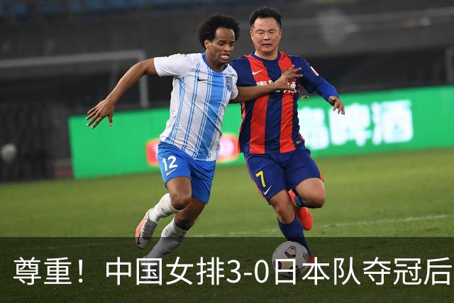 尊重！中国女排3-0日本队夺冠后向现场日本观众鞠躬 后者鼓掌致敬