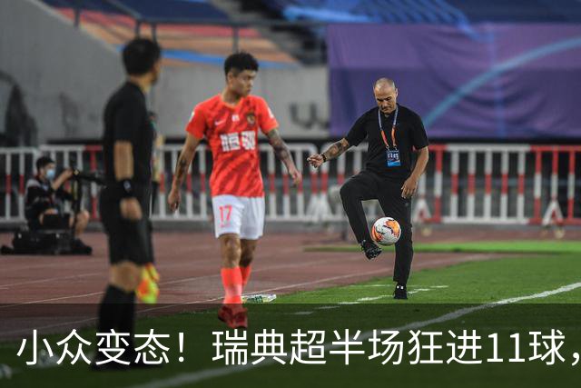 小众变态！瑞典超半场狂进11球，主队从1-5→5-5追平→5-6被绝杀