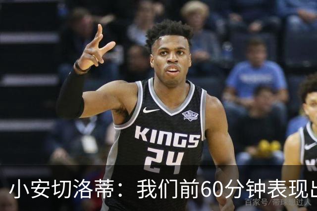 小安切洛蒂：我们前60分钟表现出色；塔帅是世界顶级教练之一