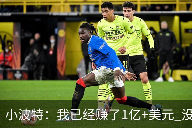 小波特：我已经赚了1亿+美元 没做过什么疯狂的事 就是努力打球