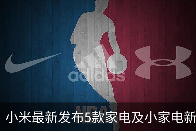 小米最新发布5款家电及小家电新品，其中四款诞生自武汉