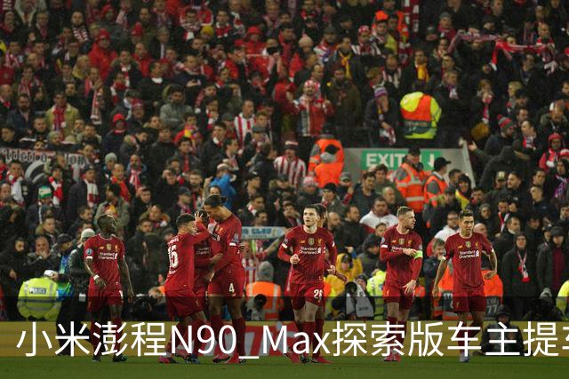 小米澎程N90 Max探索版车主提车时求婚成功 雷军：恭喜