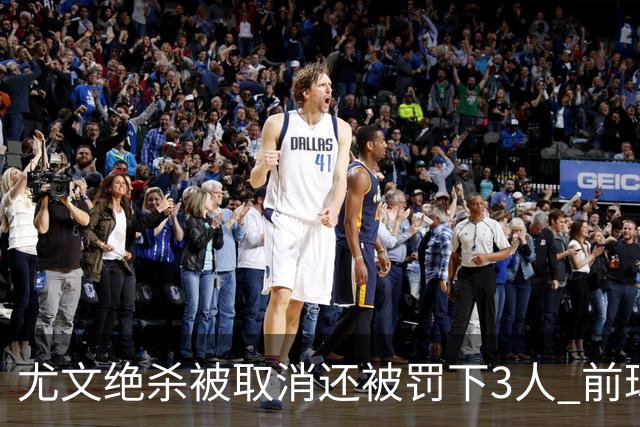 尤文绝杀被取消还被罚下3人 前球员：判罚难以接受