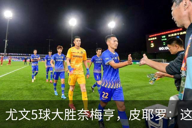 尤文5球大胜奈梅亨，皮耶罗：这应该曾为尤文的常态