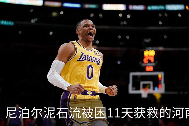 尼泊尔泥石流被困11天获救的河南工人暂未回村，村民称他“是个苦命孩”，父母近年相继去世