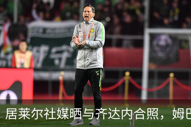 居莱尔社媒晒与齐达内合照，姆巴佩留言调侃：不给拍照者署名吗？