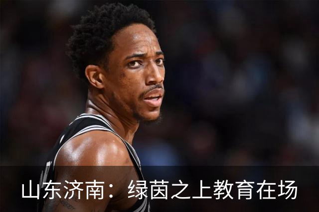 山东济南：绿茵之上教育在场