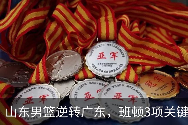 山东男篮逆转广东，班顿3项关键数据领跑全队，无愧持球大核