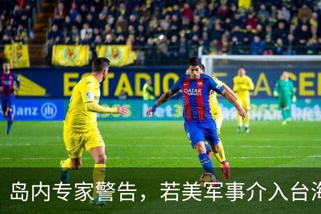 岛内专家警告，若美军事介入台海，战火必将烧至美国家门口。