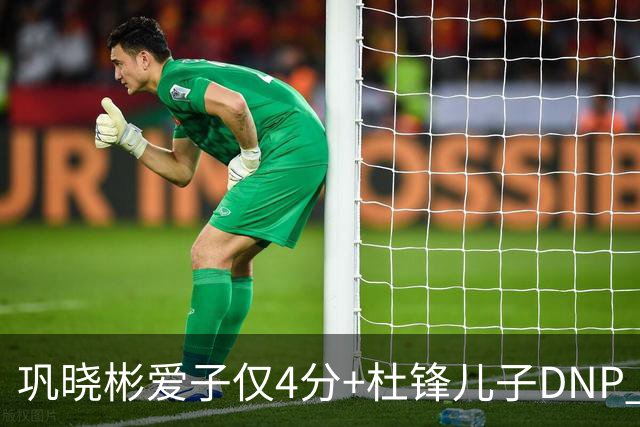 巩晓彬爱子仅4分+杜锋儿子DNP 两人未来上限到底有多高？