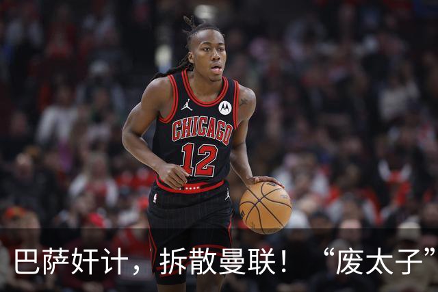 巴萨奸计，拆散曼联！“废太子”回归，红魔的人心散了