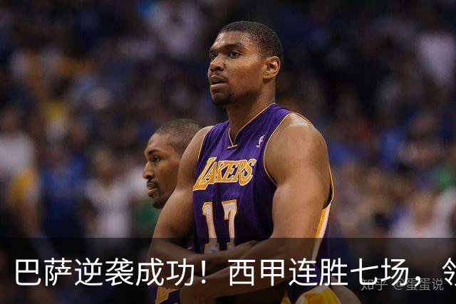 巴萨逆袭成功！西甲连胜七场，领先皇马六分，穆帅任重道远