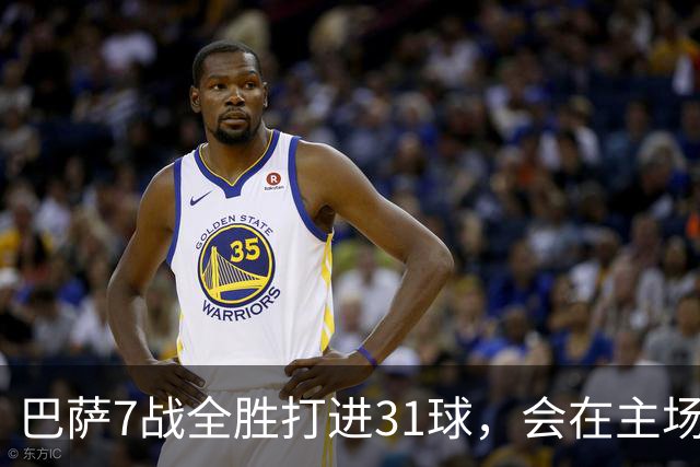 巴萨7战全胜打进31球，会在主场被一支只进4球的"铁桶队"掀翻吗？