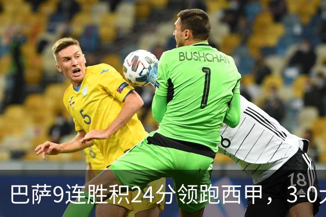 巴萨9连胜积24分领跑西甲，3-0大胜赫塔费展现统治力