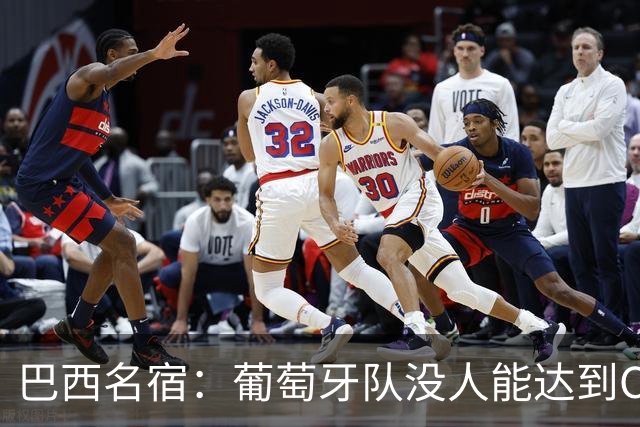 巴西名宿：葡萄牙队没人能达到C罗脚踝高度 后者默默点了个赞