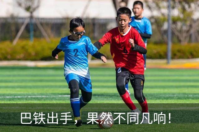 巴铁出手，果然不同凡响！